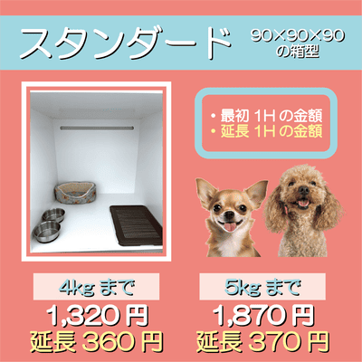 ペットホテル スタンダード 90×90×90箱型  【4㎏まで】￥1,320 延長￥360 【5㎏まで】￥1,870 延長￥370