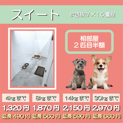 ペットホテル スイート 吹き抜け1.5畳程 相部屋2匹目半額 【4㎏まで】￥1,320 延長￥490 【8㎏まで】￥1,870  延長￥560【14㎏まで】￥2,150 延長￥590 【30㎏まで】￥2,970 延長￥660