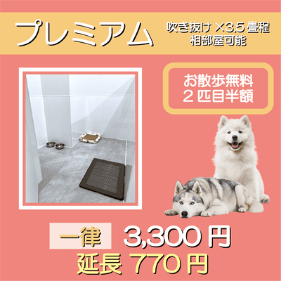 ペットホテル プレミアム 吹き抜け3.5畳程  一律￥3,300 延長￥770 お散歩無料