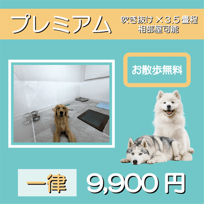 ペットホテル プレミアム 吹き抜け3.5畳程  一律￥9,900 お散歩無料