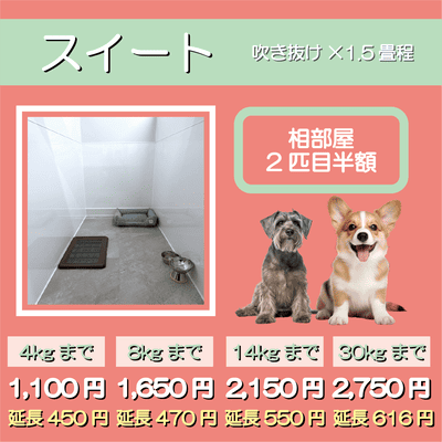 ペットホテル スイート 吹き抜け1.5畳程 相部屋2匹目半額 【4㎏まで】￥1,100 延長￥450 【8㎏まで】￥1,650  延長￥470【14㎏まで】￥2,150 延長￥550 【30㎏まで】￥2,750 延長￥616