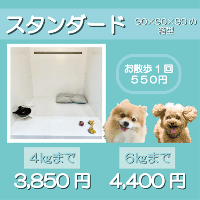 ペットホテル スタンダード 90×90×90箱型 【4㎏まで】￥3,850 【6㎏まで】￥4,400 お散歩1回 550円