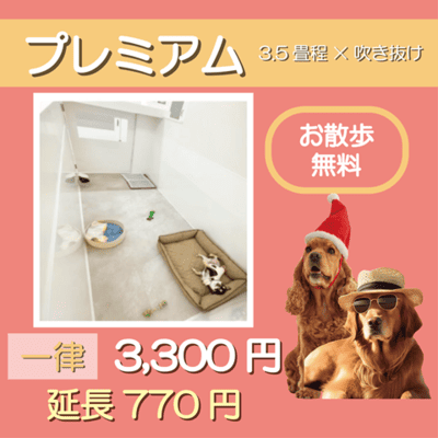 ペットホテル プレミアム 吹き抜け3.5畳程  一律￥3,300 延長￥770 お散歩無料