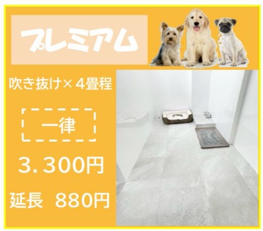 ペットホテル プレミアム 吹き抜け3.5畳程  一律￥3,300 延長￥880 お散歩無料