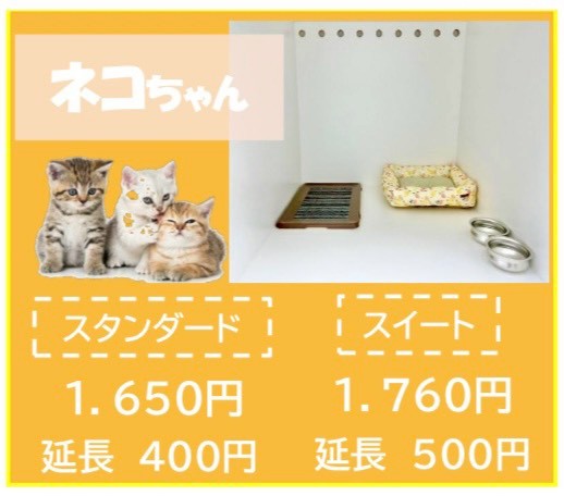 ペットホテル 猫ちゃん スタンダード 一律￥1,100  延長￥264 スイート 一律￥1,650  延長￥440