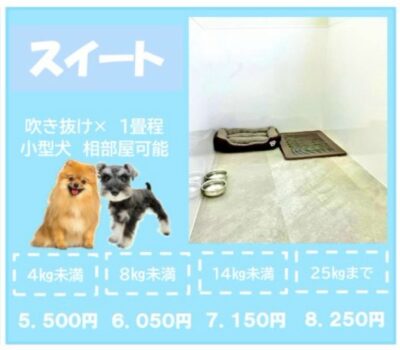 ペットホテル スイート 吹き抜け１畳程 お散歩550円～ 【4㎏まで】￥4,950 【8㎏まで】￥5,500 【14㎏まで】￥6,600 【30㎏まで】￥7,700