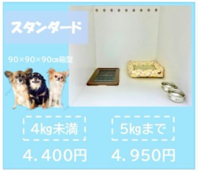 ペットホテル スタンダード 90×90×90箱型 【4㎏まで】￥3,850 【8㎏まで】￥4,400 
