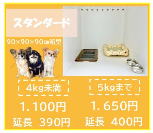 ペットホテル スタンダード 90×90×90箱型  【4㎏まで】￥1,100 延長￥264 【8㎏まで】￥1,650 延長￥330