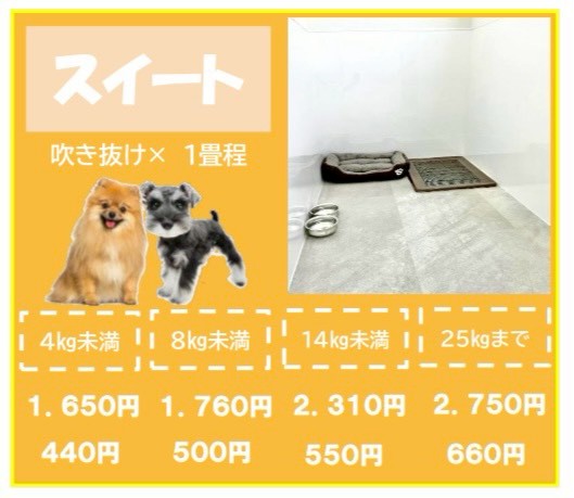 ペットホテル スイート 吹き抜け１畳程 相部屋2匹目半額 【4㎏まで】￥1,100 延長￥374 【8㎏まで】￥1,650  延長￥440【14㎏まで】￥2,200 延長￥550 【30㎏まで】￥2,750 延長￥660
