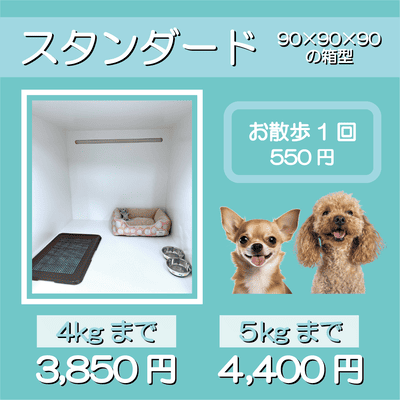 ペットホテル スタンダード 90×90×90箱型 【4㎏まで】￥3,850 【5㎏まで】￥4,400 お散歩1回 550円
