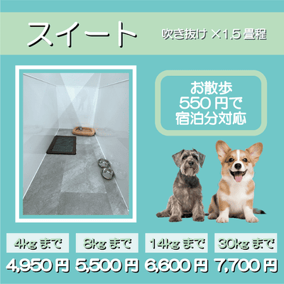 ペットホテル スイート 吹き抜け1.5畳程 お散歩550円で宿泊分対応 【4㎏まで】￥4,950 【8㎏まで】￥5,500 【14㎏まで】￥6,600 【30㎏まで】￥7,700