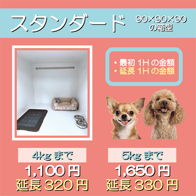 ペットホテル スタンダード 90×90×90箱型  【4㎏まで】￥1,100 延長￥320 【5㎏まで】￥1,650 延長￥330