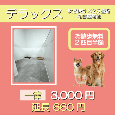 ペットホテル デラックス 吹き抜け2.5畳程 相部屋可能  一律￥3,000 延長￥660 お散歩無料
