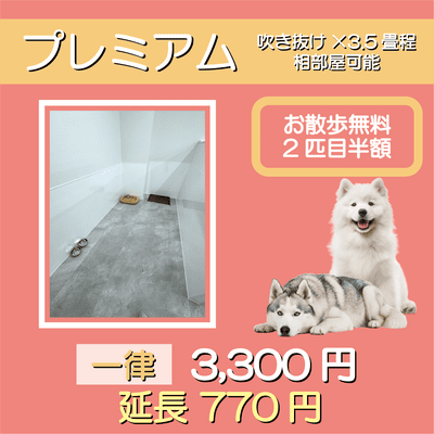 ペットホテル プレミアム 吹き抜け3.5畳程  一律￥3,300 延長￥770 お散歩無料