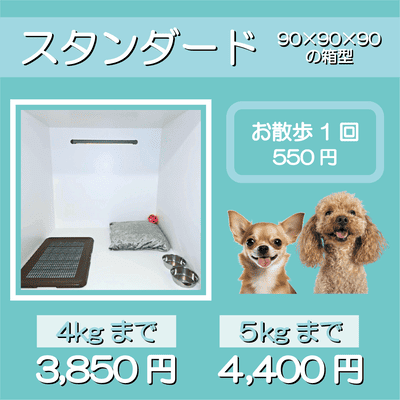 ペットホテル スタンダード 90×90×90箱型 【4㎏まで】￥3,850 【5㎏まで】￥4,400 お散歩1回 550円