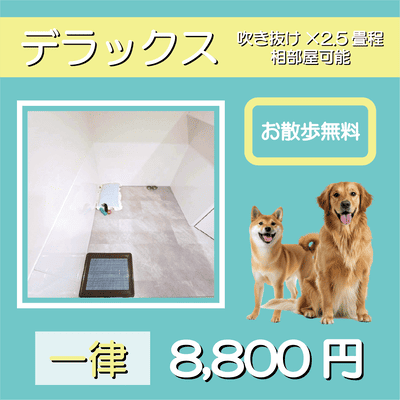ペットホテル デラックス 吹き抜け2.5畳程 相部屋可能  一律￥8,800 お散歩無料