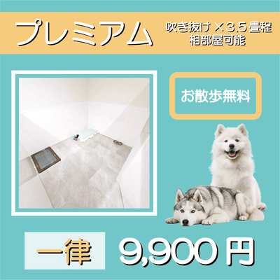 ペットホテル プレミアム 吹き抜け3.5畳程  一律￥9,900 お散歩無料