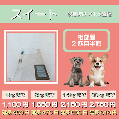 ペットホテル スイート 吹き抜け1.5畳程 相部屋2匹目半額 【4㎏まで】￥1,100 延長￥450 【8㎏まで】￥1,650  延長￥470【14㎏まで】￥2,150 延長￥550 【30㎏まで】￥2,750 延長￥616