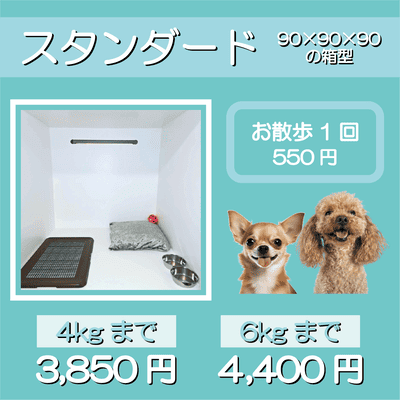 ペットホテル スタンダード 90×90×90箱型 【4㎏まで】￥3,850 【6㎏まで】￥4,400 お散歩1回 550円