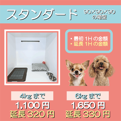 ペットホテル スタンダード 90×90×90箱型  【4㎏まで】￥1,100 延長￥320 【6㎏まで】￥1,650 延長￥330