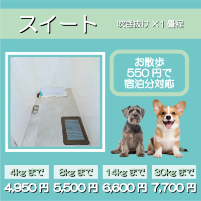 ペットホテル スイート 吹き抜け1.5畳程 お散歩550円で宿泊分対応 【4㎏まで】￥4,950 【8㎏まで】￥5,500 【14㎏まで】￥6,600 【30㎏まで】￥7,700