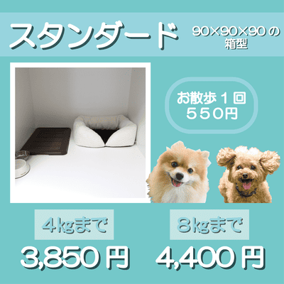 ペットホテル スタンダード 90×90×90箱型 【4㎏まで】￥3,850 【8㎏まで】￥4,400 お散歩1回 550円