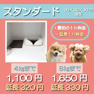 ペットホテル スタンダード 90×90×90箱型  【4㎏まで】￥1,100 延長￥320 【8㎏まで】￥1,650 延長￥330