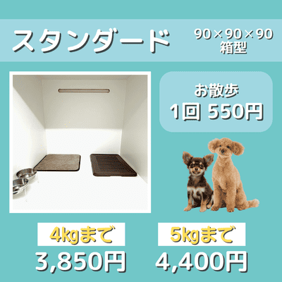 ペットホテル スタンダード 90×90×90箱型 【4㎏まで】￥3,850 【5㎏まで】￥4,400 お散歩1回 550円