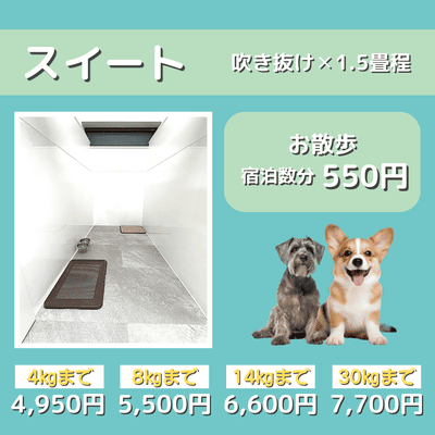 ペットホテル スイート 吹き抜け1.5畳程 お散歩550円で宿泊分対応 【4㎏まで】￥4,950 【8㎏まで】￥5,500 【14㎏まで】￥6,600 【30㎏まで】￥7,700