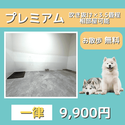 ペットホテル プレミアム 吹き抜け3.5畳程  一律￥9,900 お散歩無料