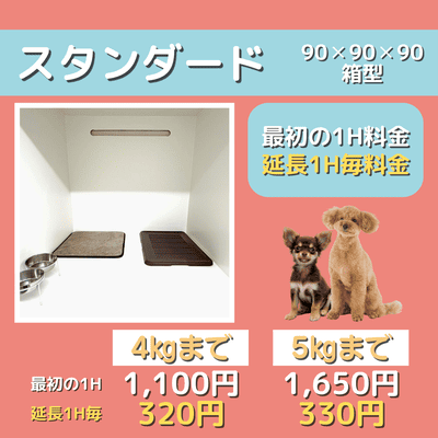 ペットホテル スタンダード 90×90×90箱型  【4㎏まで】￥1,100 延長￥320 【5㎏まで】￥1,650 延長￥330