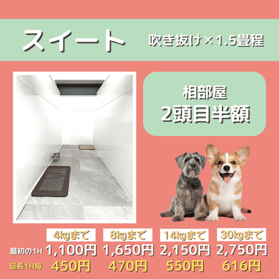 ペットホテル スイート 吹き抜け1.5畳程 相部屋2匹目半額 【4㎏まで】￥1,100 延長￥450 【8㎏まで】￥1,650  延長￥470【14㎏まで】￥2,150 延長￥550 【30㎏まで】￥2,750 延長￥616