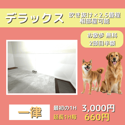 ペットホテル デラックス 吹き抜け2.5畳程 相部屋可能  一律￥3,000 延長￥660 お散歩無料