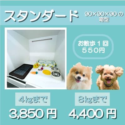 ペットホテル スタンダード 90×90×90箱型 【4㎏まで】￥3,850 【8㎏まで】￥4,400 お散歩1回 550円