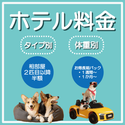 ホテル料金 タイプ別 相部屋2匹目以降半額 体重別 お得長期パック 1週間〜 一か月〜