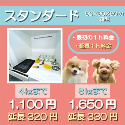 ペットホテル スタンダード 90×90×90箱型  【4㎏まで】￥1,100 延長￥320 【8㎏まで】￥1,650 延長￥330