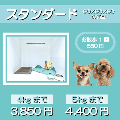 ペットホテル スタンダード 90×90×90箱型 【4㎏まで】￥3,850 【5㎏まで】￥4,400 お散歩1回 550円