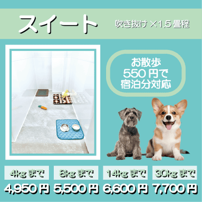 ペットホテル スイート 吹き抜け1.5畳程 お散歩550円で宿泊分対応 【4㎏まで】￥4,950 【8㎏まで】￥5,500 【14㎏まで】￥6,600 【30㎏まで】￥7,700