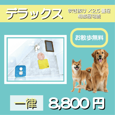 ペットホテル デラックス 吹き抜け2.5畳程 相部屋可能  一律￥8,800 お散歩無料