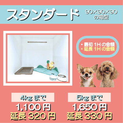 ペットホテル スタンダード 90×90×90箱型  【4㎏まで】￥1,100 延長￥320 【5㎏まで】￥1,650 延長￥330