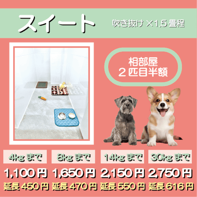 ペットホテル スイート 吹き抜け1.5畳程 相部屋2匹目半額 【4㎏まで】￥1,100 延長￥450 【8㎏まで】￥1,650  延長￥470【14㎏まで】￥2,150 延長￥550 【30㎏まで】￥2,750 延長￥616