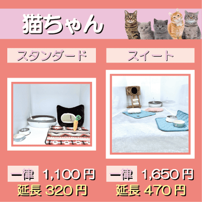 ペットホテル 猫ちゃん スタンダード 一律￥1,100  延長￥320 スイート 一律￥1,650  延長￥470