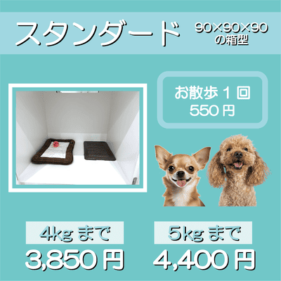 ペットホテル スタンダード 90×90×90箱型 【4㎏まで】￥3,850 【5㎏まで】￥4,400 お散歩1回 550円