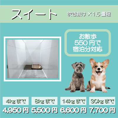 ペットホテル スイート 吹き抜け1.5畳程 お散歩550円で宿泊分対応 【4㎏まで】￥4,950 【8㎏まで】￥5,500 【14㎏まで】￥6,600 【30㎏まで】￥7,700