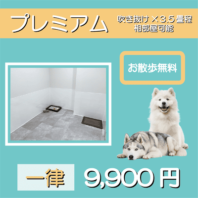 ペットホテル プレミアム 吹き抜け3.5畳程  一律￥9,900 お散歩無料