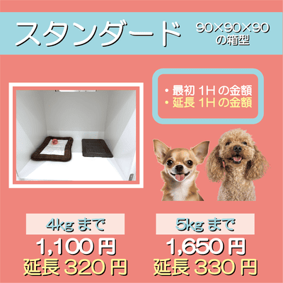 ペットホテル スタンダード 90×90×90箱型  【4㎏まで】￥1,100 延長￥320 【5㎏まで】￥1,650 延長￥330