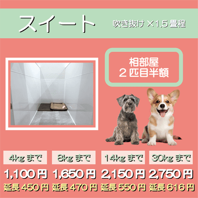 ペットホテル スイート 吹き抜け１畳程 相部屋2匹目半額 【4㎏まで】￥1,100 延長￥450 【8㎏まで】￥1,650  延長￥470【14㎏まで】￥2,150 延長￥550 【30㎏まで】￥2,750 延長￥616