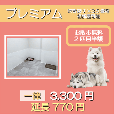 ペットホテル プレミアム 吹き抜け3.5畳程  一律￥3,300 延長￥770 お散歩無料