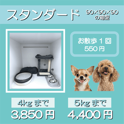 ペットホテル スタンダード 90×90×90箱型 【4㎏まで】￥3,850 【5㎏まで】￥4,400 お散歩1回 550円