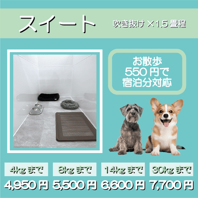 ペットホテル スイート 吹き抜け1.5畳程 お散歩550円で宿泊分対応 【4㎏まで】￥4,950 【8㎏まで】￥5,500 【14㎏まで】￥6,600 【30㎏まで】￥7,700